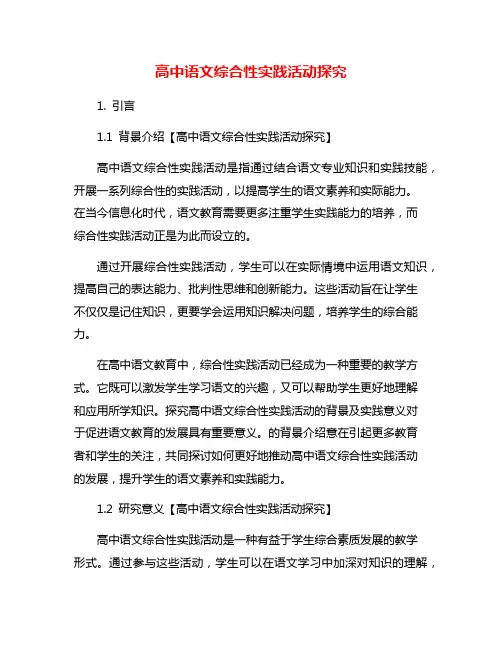 高中语文综合性实践活动探究