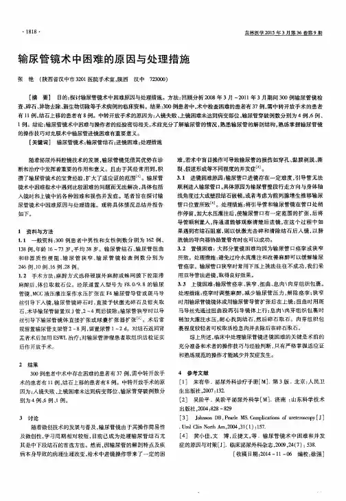 输尿管镜术中困难的原因与处理措施