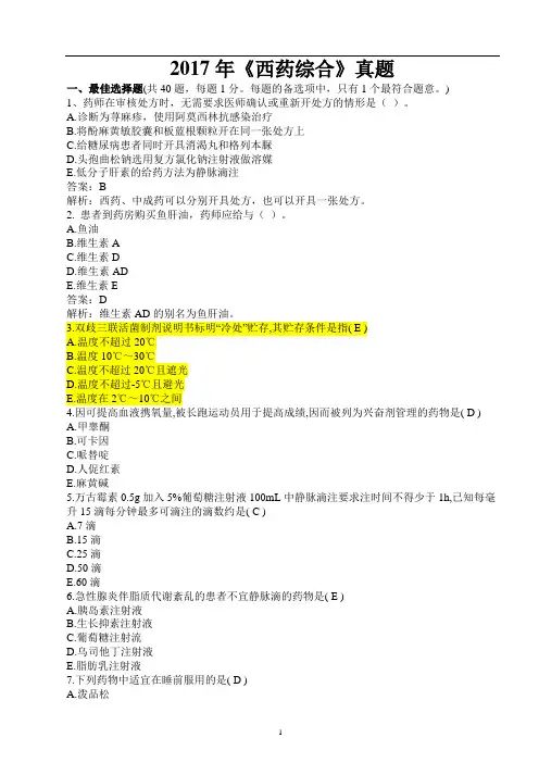 2017年执业药师《药学综合知识与技能》真题及其答案