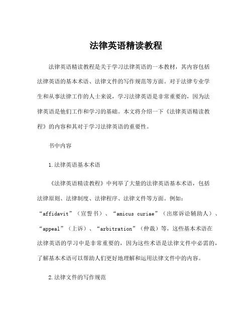 法律英语精读教程