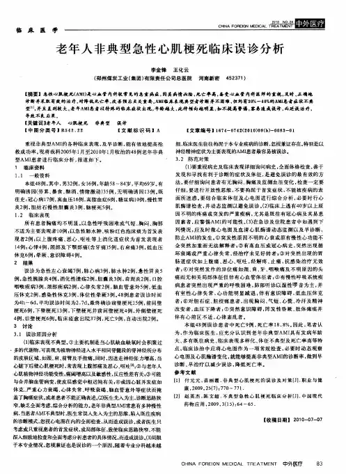 老年人非典型急性心肌梗死临床误诊分析