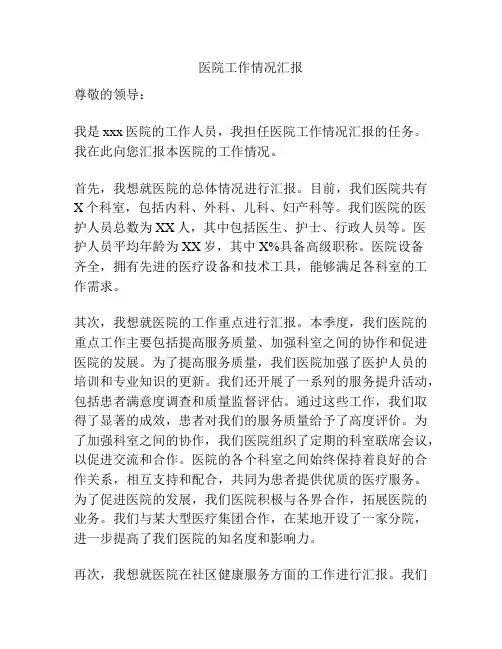 医院工作情况汇报