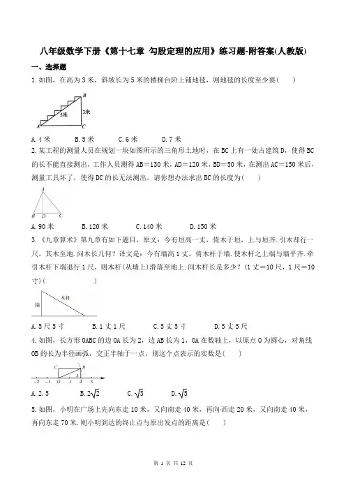 八年级数学下册《第十七章 勾股定理的应用》练习题-附答案(人教版)
