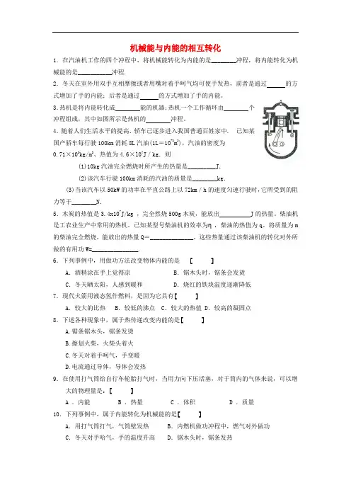 2019年九年级物理上册12.4机械能与内能的相互转化练习题新版苏科版20171205281
