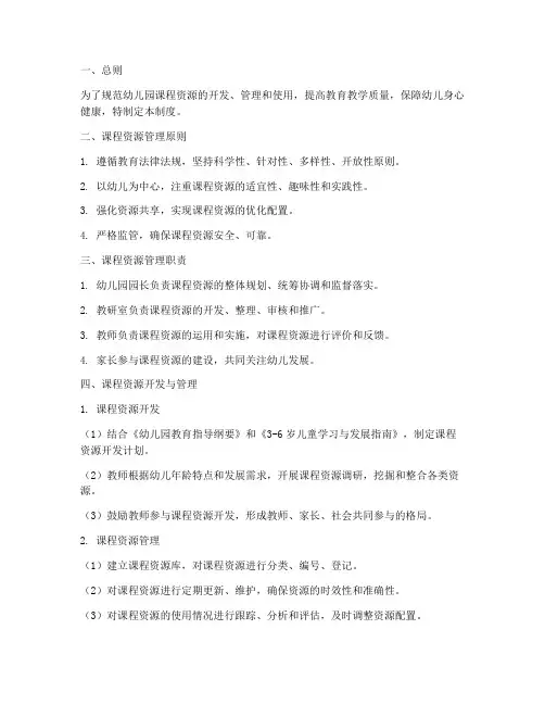 幼儿园课程资源管理制度