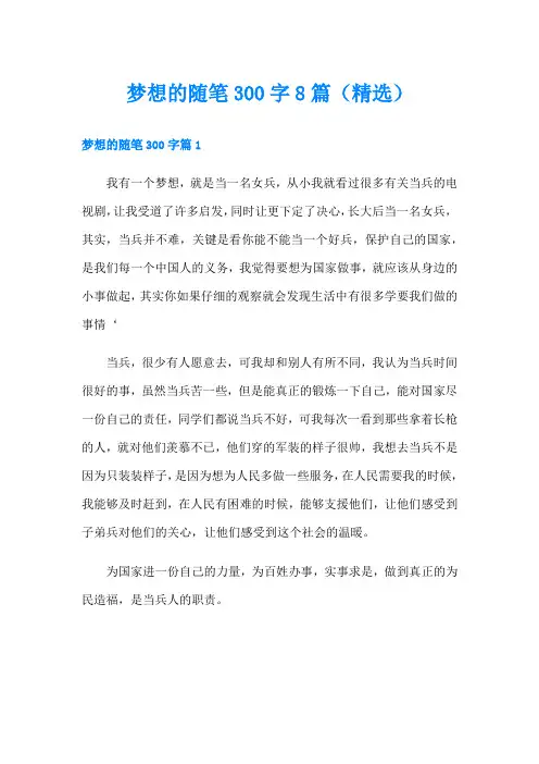 梦想的随笔300字8篇(精选)