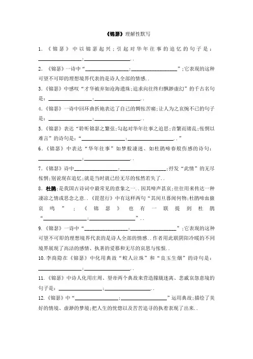 《锦瑟》理解性默写