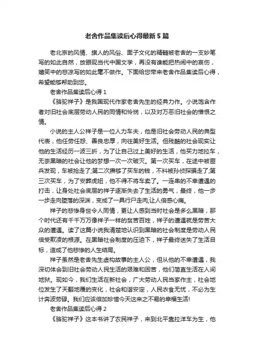 老舍作品集读后心得最新5篇