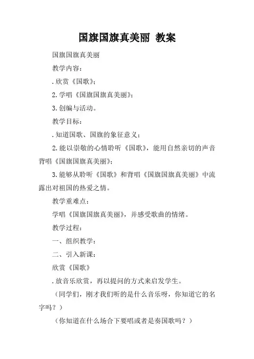 国旗国旗真美丽 教案