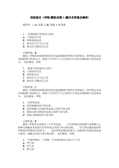 西医综合(呼吸)模拟试卷1(题后含答案及解析)