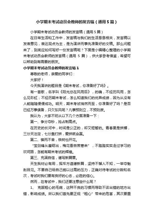 小学期末考试动员会教师的发言稿（通用5篇）