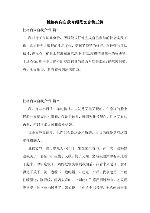 性格内向自我介绍范文合集五篇