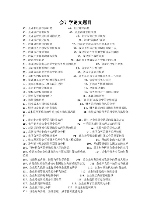 会计学论文题目 2