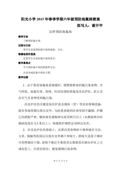 六年级预防地氟病教案