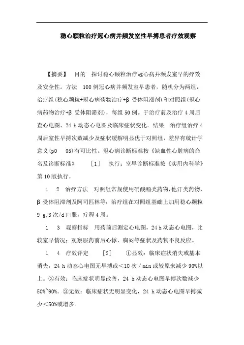稳心颗粒治疗冠心病并频发室性早搏患者论文