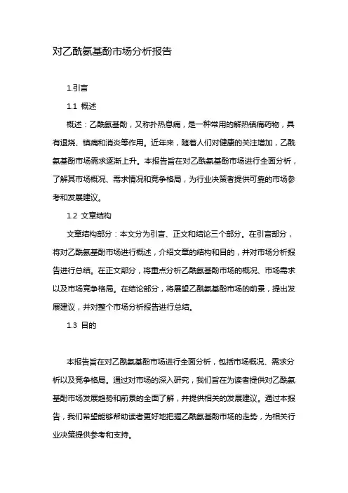 对乙酰氨基酚市场分析报告