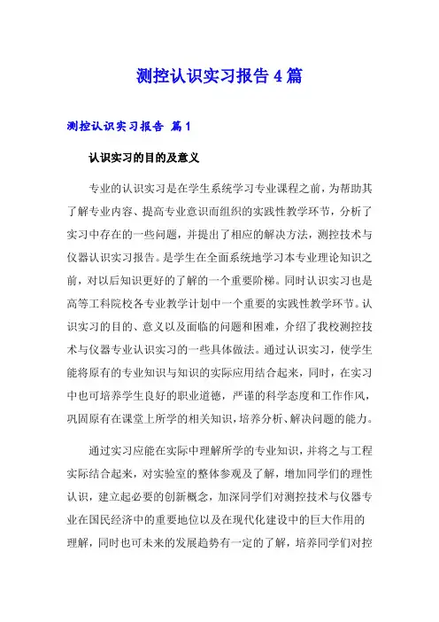 测控认识实习报告4篇