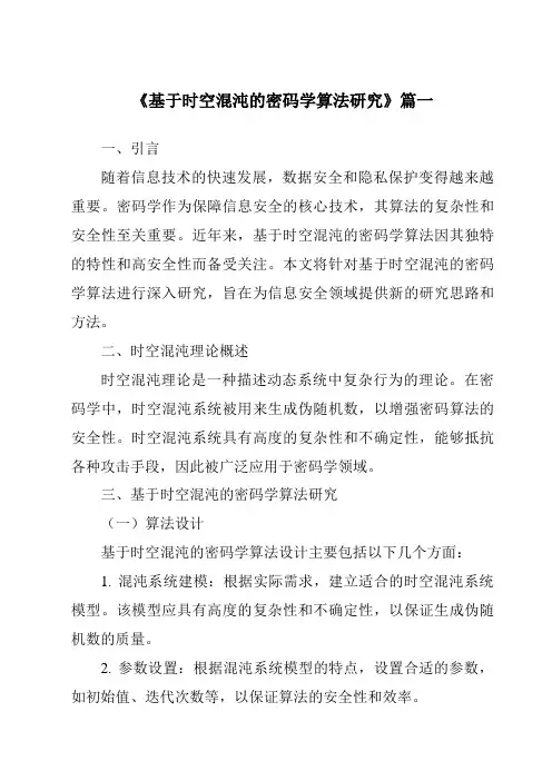 《基于时空混沌的密码学算法研究》范文
