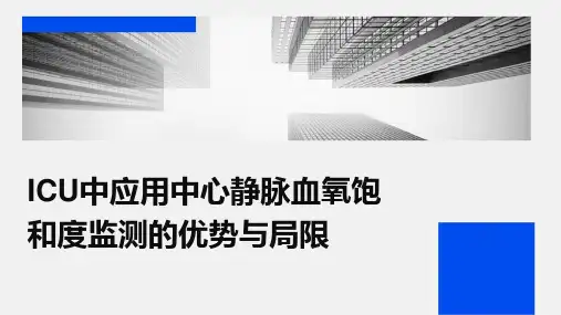 ICU中应用中心静脉血氧饱和度监测的优势与局限