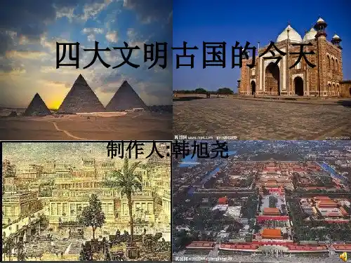 四大文明古国的今天剖析