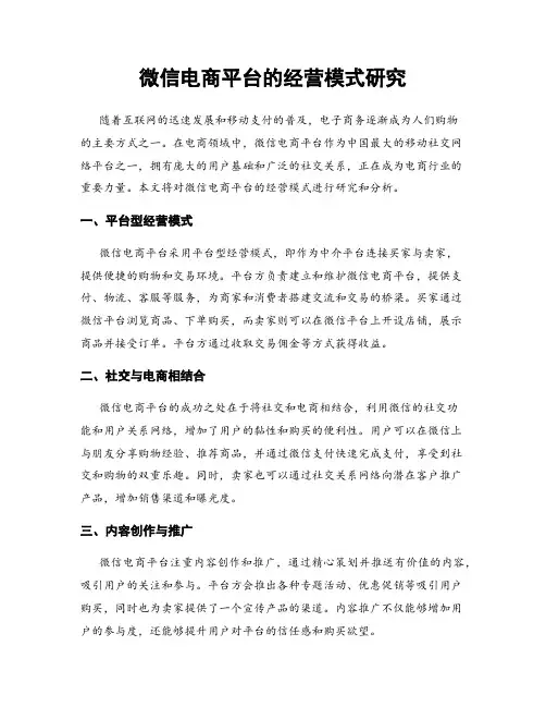 微信电商平台的经营模式研究