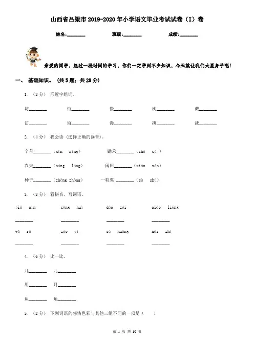 山西省吕梁市2019-2020年小学语文毕业考试试卷(I)卷