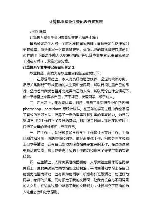 计算机系毕业生登记表自我鉴定