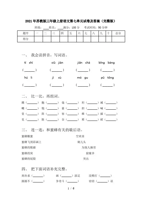 2021年苏教版三年级上册语文第七单元试卷及答案(完整版)