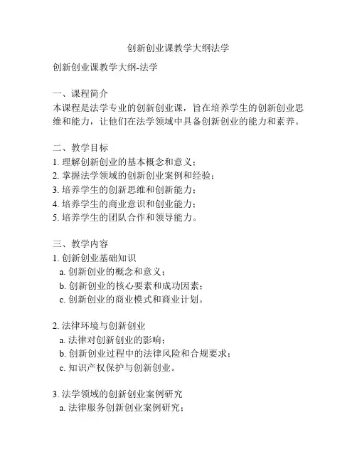 创新创业课教学大纲法学