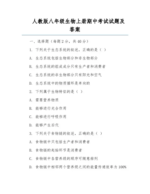 人教版八年级生物上册期中考试试题及答案