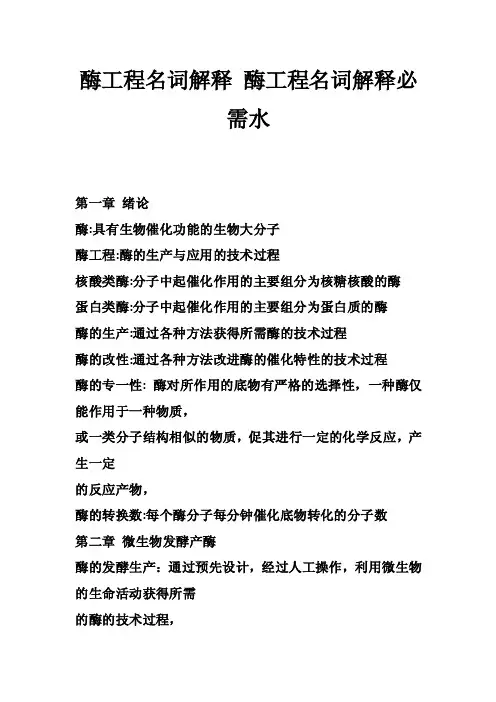 酶工程名词解释酶工程名词解释必需水