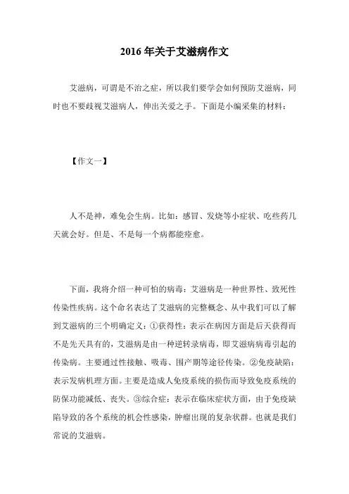 2016年关于艾滋病作文.doc