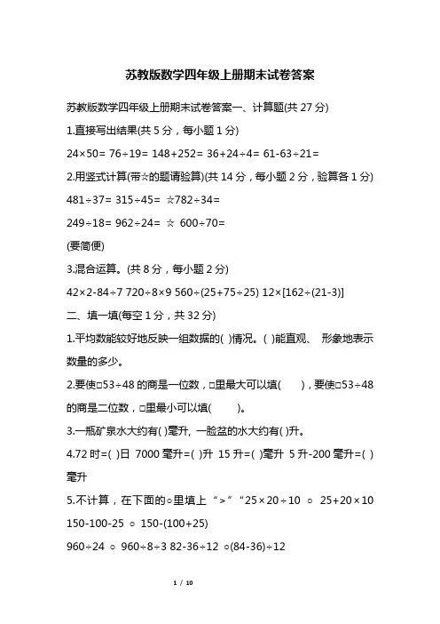 苏教版数学四年级上册期末试卷答案