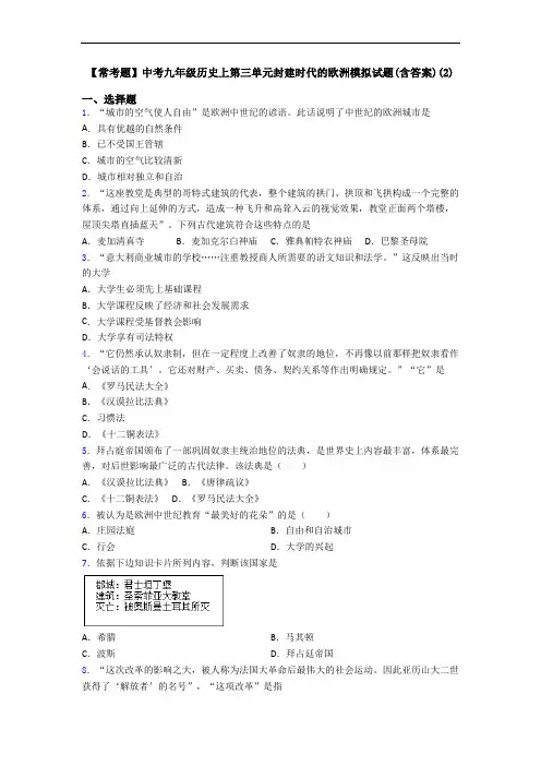 【常考题】中考九年级历史上第三单元封建时代的欧洲模拟试题(含答案)(2)