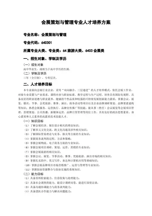会展策划与管理专业人才培养方案