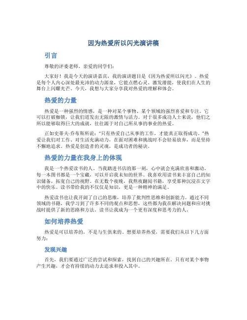 因为热爱所以闪光演讲稿