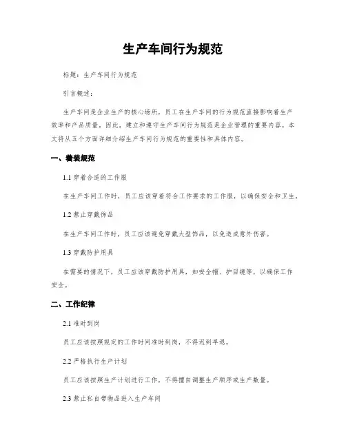 生产车间行为规范