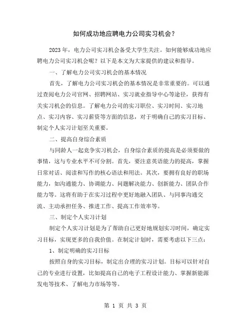 如何成功地应聘电力公司实习机会？