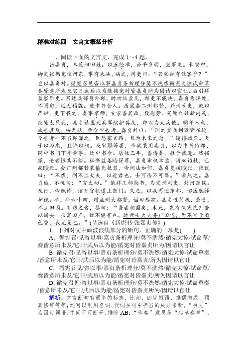 2020版高考语文大二轮专题复习新方略精准对练：四 文言文概括分析 Word版含解析