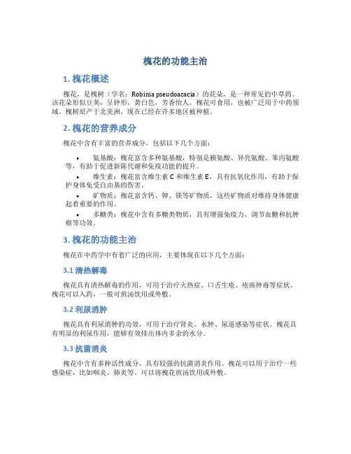 槐花的功能主治是什么
