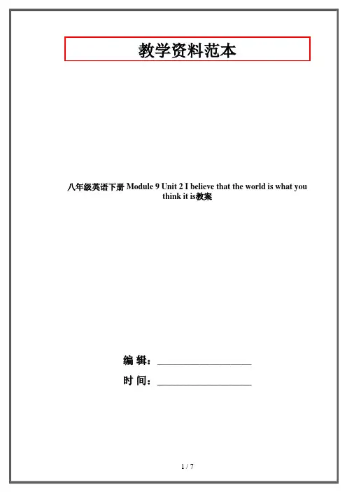 八年级英语下册 Module 9 Unit 2 I believe that the world is what you think it is教案 