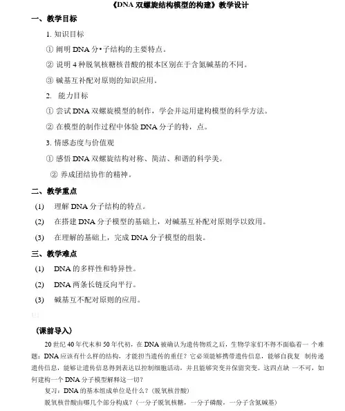 《DNA双螺旋结构模型的构建》教学设计
