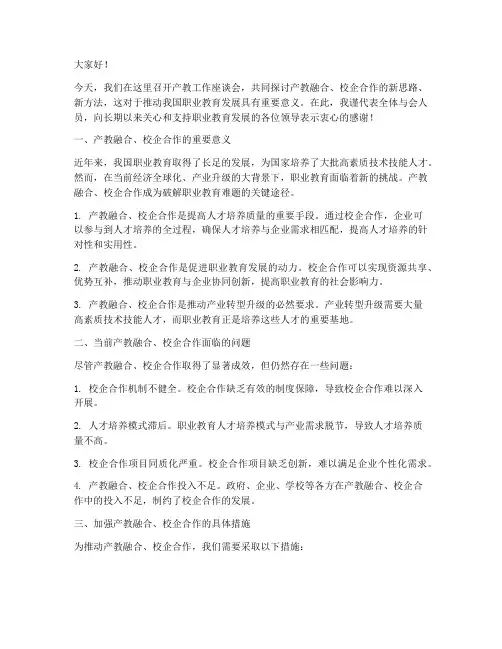 产教工作座谈会发言稿