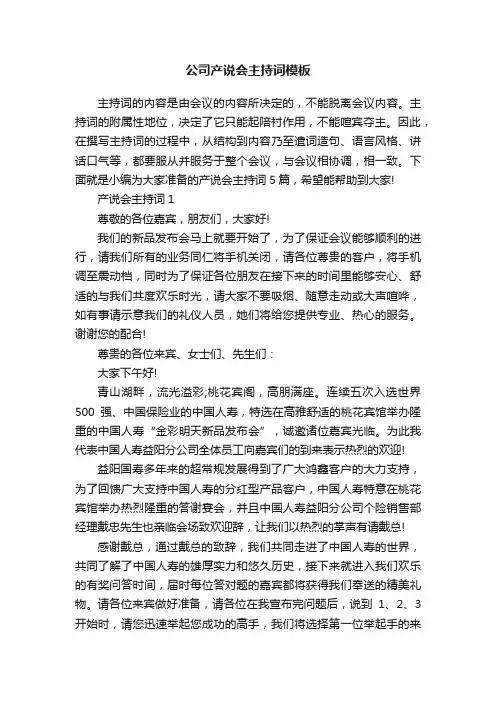 公司产说会主持词模板