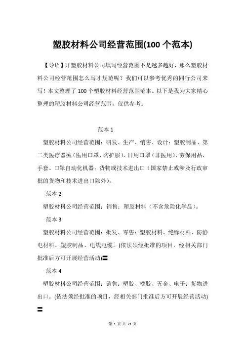 塑胶材料公司经营范围(100个范本)