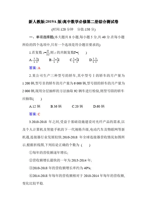 新人教版(2019A版)高中数学必修第二册综合测试卷(含答案解析)