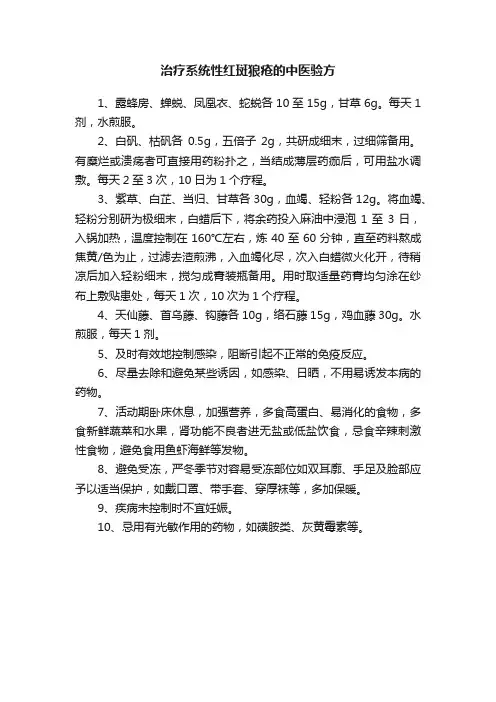 治疗系统性红斑狼疮的中医验方