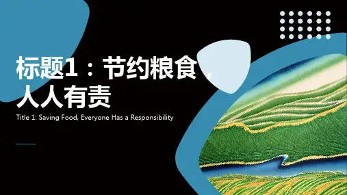 杜绝浪费,节约粮食主题班会