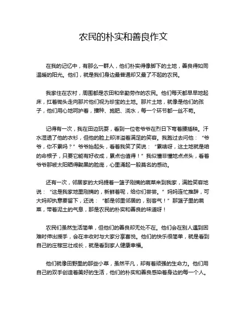 农民的朴实和善良作文