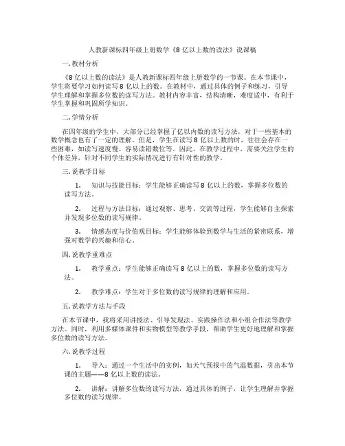 人教新课标四年级上册数学《8亿以上数的读法》说课稿